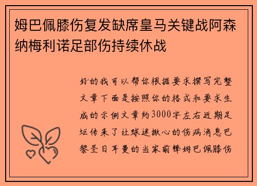 姆巴佩膝伤复发缺席皇马关键战阿森纳梅利诺足部伤持续休战