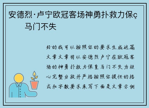 安德烈·卢宁欧冠客场神勇扑救力保皇马门不失