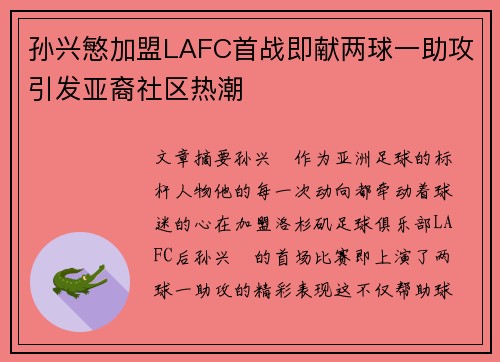 孙兴慜加盟LAFC首战即献两球一助攻引发亚裔社区热潮