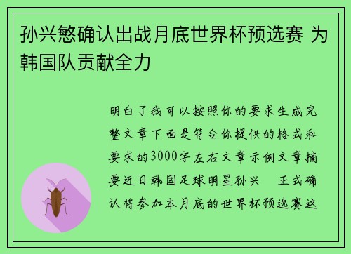 孙兴慜确认出战月底世界杯预选赛 为韩国队贡献全力