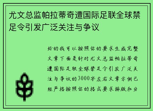 尤文总监帕拉蒂奇遭国际足联全球禁足令引发广泛关注与争议