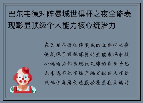 巴尔韦德对阵曼城世俱杯之夜全能表现彰显顶级个人能力核心统治力 巴尔韦德对阵曼城世俱杯之夜全能表现彰显顶级个人能力核心统治力