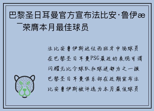 巴黎圣日耳曼官方宣布法比安·鲁伊斯荣膺本月最佳球员