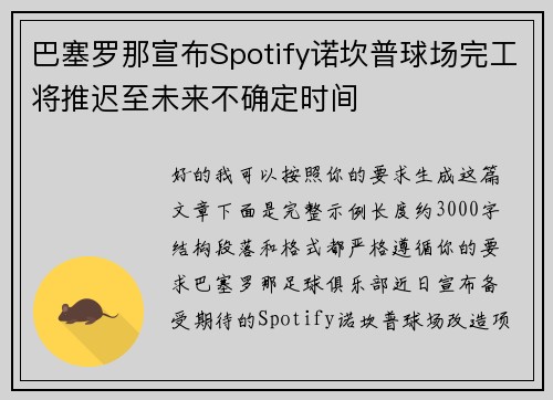 巴塞罗那宣布Spotify诺坎普球场完工将推迟至未来不确定时间