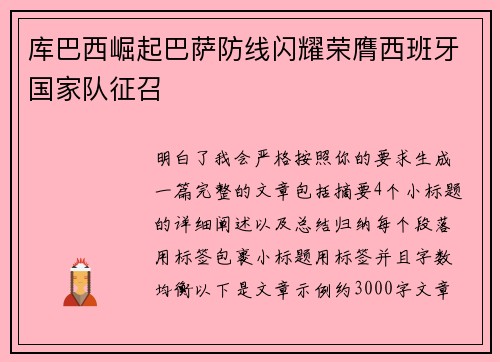 库巴西崛起巴萨防线闪耀荣膺西班牙国家队征召