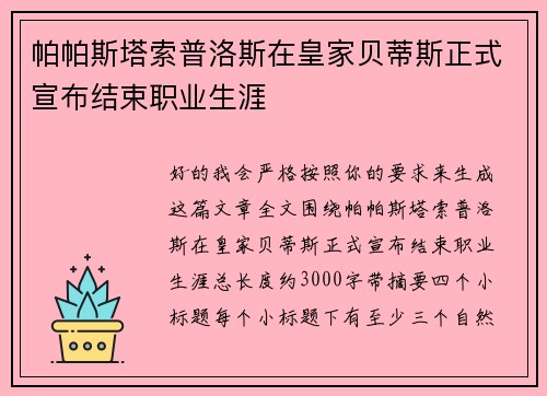 帕帕斯塔索普洛斯在皇家贝蒂斯正式宣布结束职业生涯