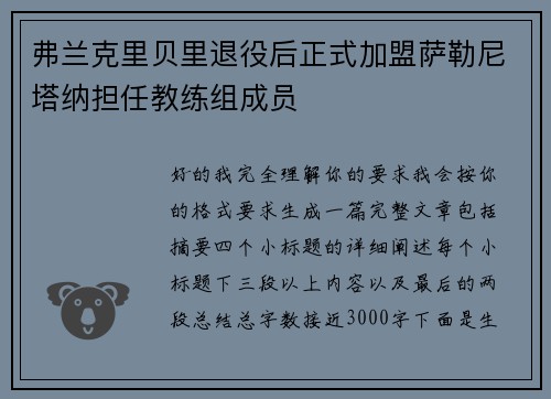 弗兰克里贝里退役后正式加盟萨勒尼塔纳担任教练组成员 弗兰克里贝里退役后正式加盟萨勒尼塔纳担任教练组成员