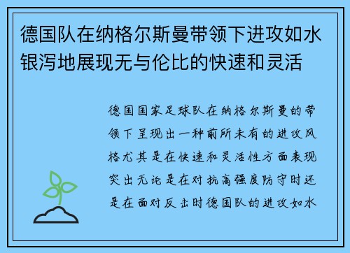 德国队在纳格尔斯曼带领下进攻如水银泻地展现无与伦比的快速和灵活