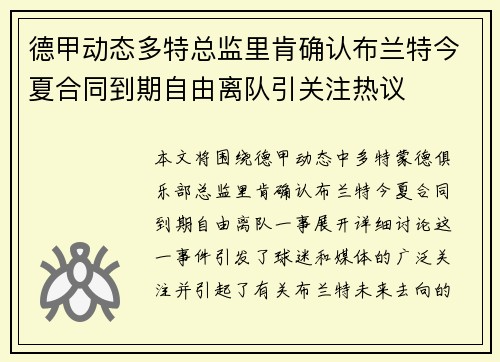 德甲动态多特总监里肯确认布兰特今夏合同到期自由离队引关注热议