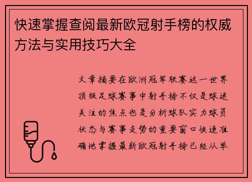 快速掌握查阅最新欧冠射手榜的权威方法与实用技巧大全