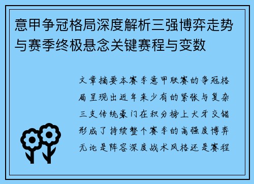 意甲争冠格局深度解析三强博弈走势与赛季终极悬念关键赛程与变数