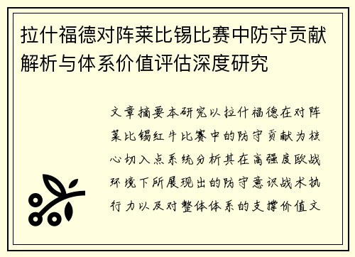拉什福德对阵莱比锡比赛中防守贡献解析与体系价值评估深度研究