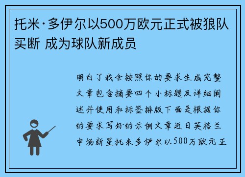 托米·多伊尔以500万欧元正式被狼队买断 成为球队新成员