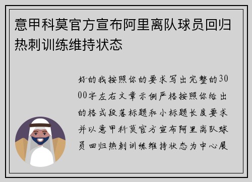 意甲科莫官方宣布阿里离队球员回归热刺训练维持状态