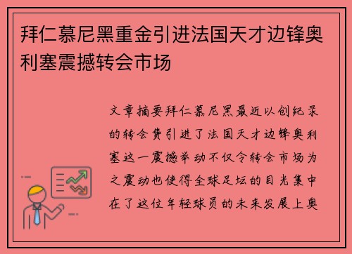 拜仁慕尼黑重金引进法国天才边锋奥利塞震撼转会市场