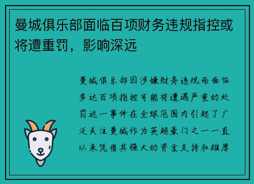 曼城俱乐部面临百项财务违规指控或将遭重罚，影响深远