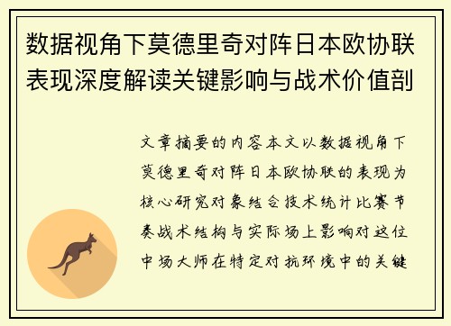 数据视角下莫德里奇对阵日本欧协联表现深度解读关键影响与战术价值剖析