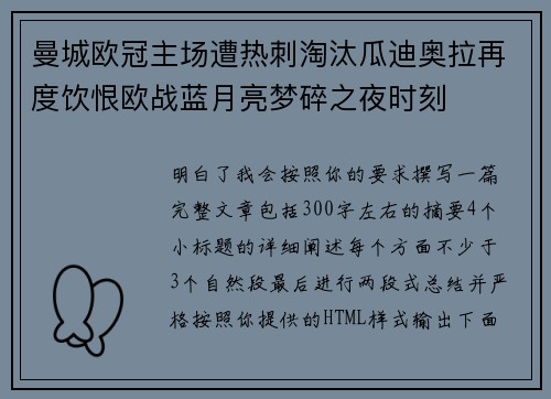 曼城欧冠主场遭热刺淘汰瓜迪奥拉再度饮恨欧战蓝月亮梦碎之夜时刻