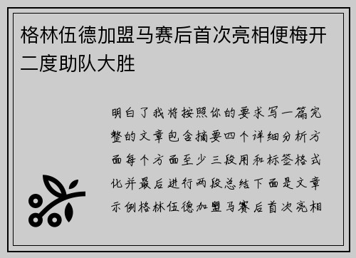 格林伍德加盟马赛后首次亮相便梅开二度助队大胜