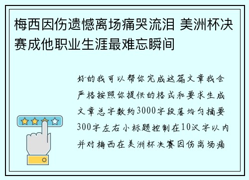 梅西因伤遗憾离场痛哭流泪 美洲杯决赛成他职业生涯最难忘瞬间 梅西因伤遗憾离场痛哭流泪 美洲杯决赛成他职业生涯最难忘瞬间
