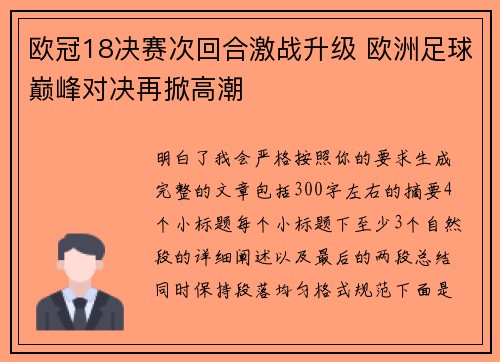 欧冠18决赛次回合激战升级 欧洲足球巅峰对决再掀高潮
