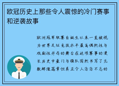 欧冠历史上那些令人震惊的冷门赛事和逆袭故事