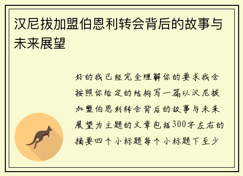 汉尼拔加盟伯恩利转会背后的故事与未来展望 汉尼拔加盟伯恩利转会背后的故事与未来展望