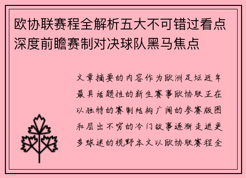 欧协联赛程全解析五大不可错过看点深度前瞻赛制对决球队黑马焦点