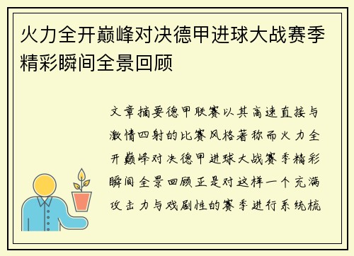 火力全开巅峰对决德甲进球大战赛季精彩瞬间全景回顾