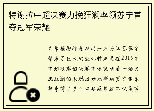 特谢拉中超决赛力挽狂澜率领苏宁首夺冠军荣耀