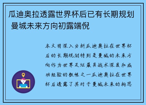瓜迪奥拉透露世界杯后已有长期规划 曼城未来方向初露端倪 瓜迪奥拉透露世界杯后已有长期规划 曼城未来方向初露端倪