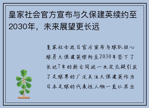 皇家社会官方宣布与久保建英续约至2030年，未来展望更长远