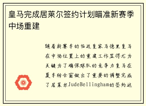 皇马完成居莱尔签约计划瞄准新赛季中场重建
