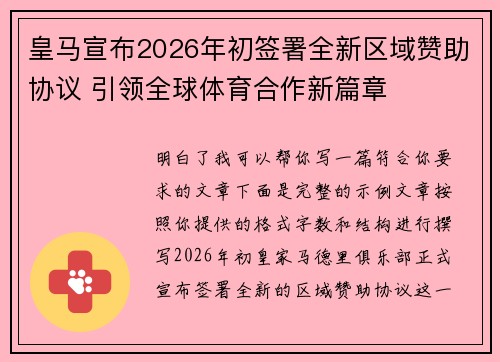 皇马宣布2026年初签署全新区域赞助协议 引领全球体育合作新篇章