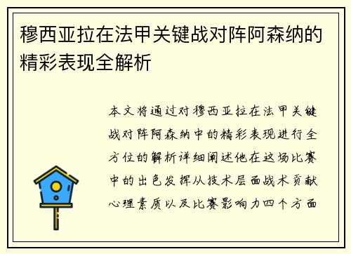 穆西亚拉在法甲关键战对阵阿森纳的精彩表现全解析