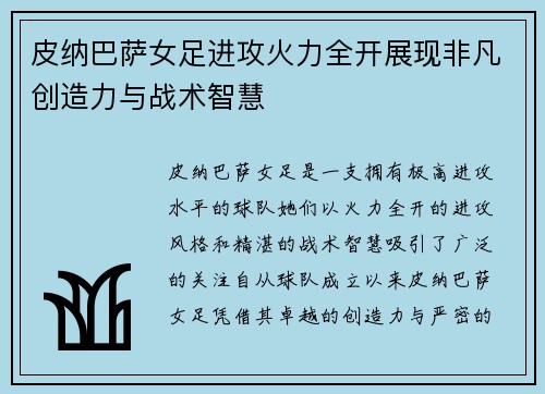 皮纳巴萨女足进攻火力全开展现非凡创造力与战术智慧 皮纳巴萨女足进攻火力全开展现非凡创造力与战术智慧