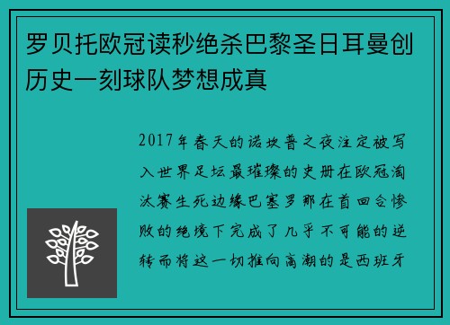罗贝托欧冠读秒绝杀巴黎圣日耳曼创历史一刻球队梦想成真