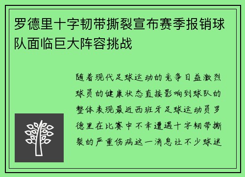罗德里十字韧带撕裂宣布赛季报销球队面临巨大阵容挑战