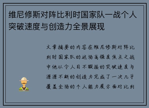 维尼修斯对阵比利时国家队一战个人突破速度与创造力全景展现