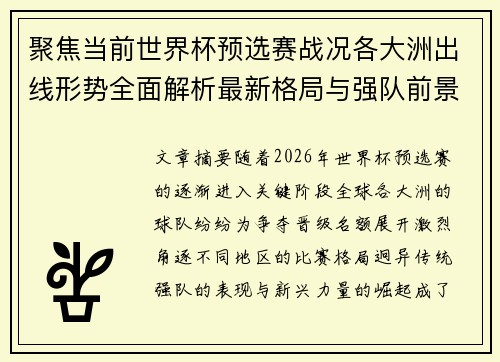 聚焦当前世界杯预选赛战况各大洲出线形势全面解析最新格局与强队前景 聚焦当前世界杯预选赛战况各大洲出线形势全面解析最新格局与强队前景