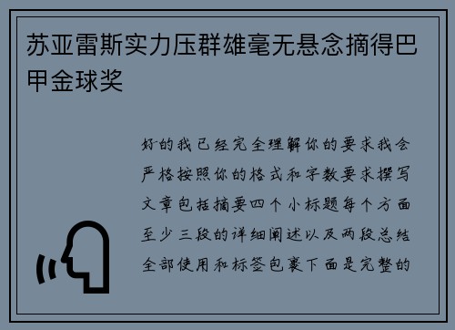 苏亚雷斯实力压群雄毫无悬念摘得巴甲金球奖