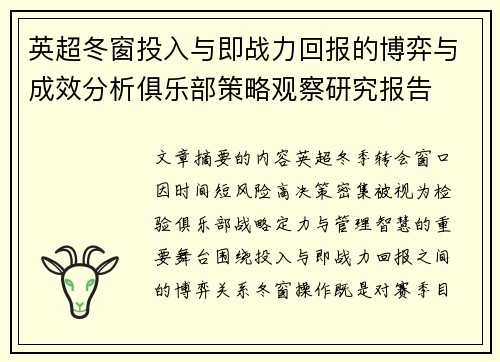 英超冬窗投入与即战力回报的博弈与成效分析俱乐部策略观察研究报告